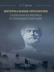 Интернальные Онтологии