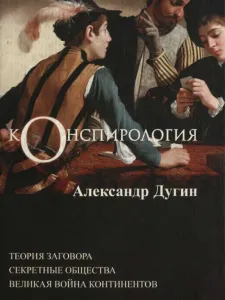 Конспирология