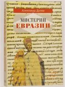 Мистерии Евразии