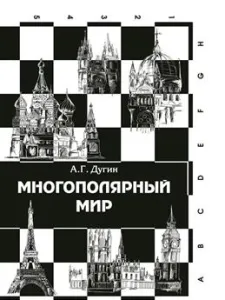 Многополярный мир