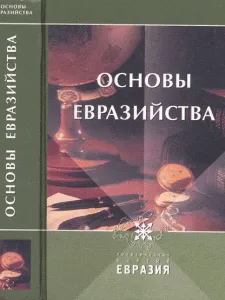 Основы Евразийства