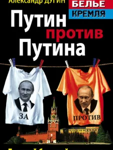Путин против Путина