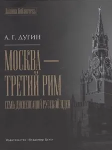 Москва Третий Рим