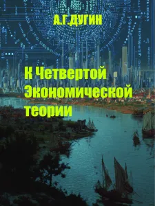 К Четвертой Экономической Теории