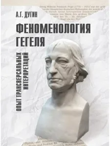 Феноменология Гегеля