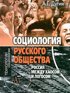 Социология Русского Общества