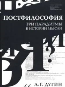 Постфилософия