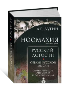 Русский Логос III