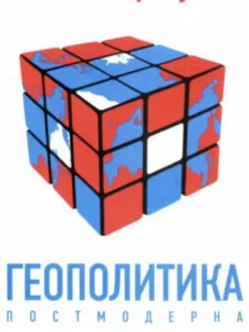 Геополитика Постмодерна