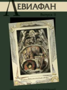 Левиафан 2