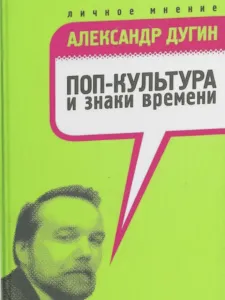Поп-культура и знаки времени