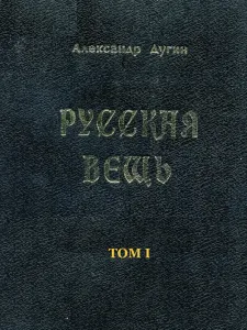 Русская Вещь Т.1