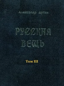 Русская Вещь Т. 3