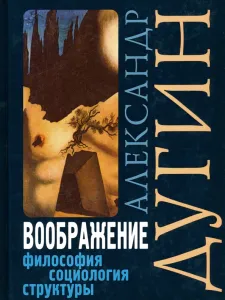 Социология воображения