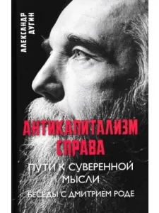 Антикапитализм справа