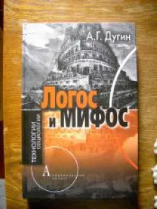 Логос и Мифос