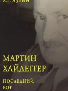 М.Х.Последний Бог