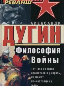 Философия войны 