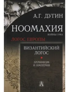 Византийский Логос 