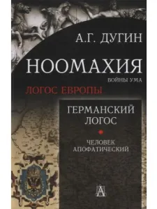 Германский Логос 