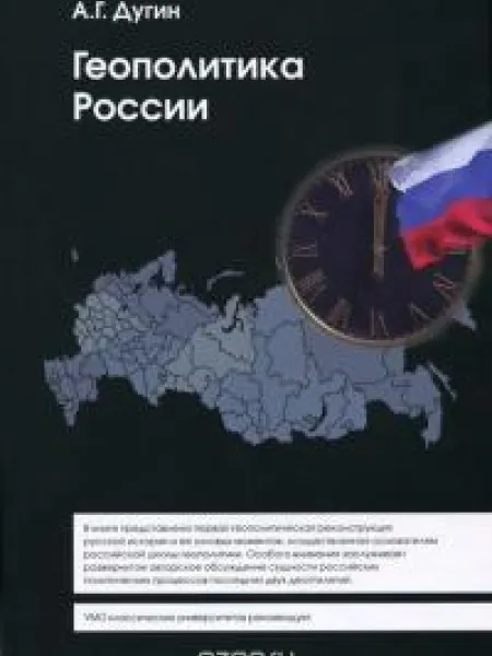 Геополитика России
