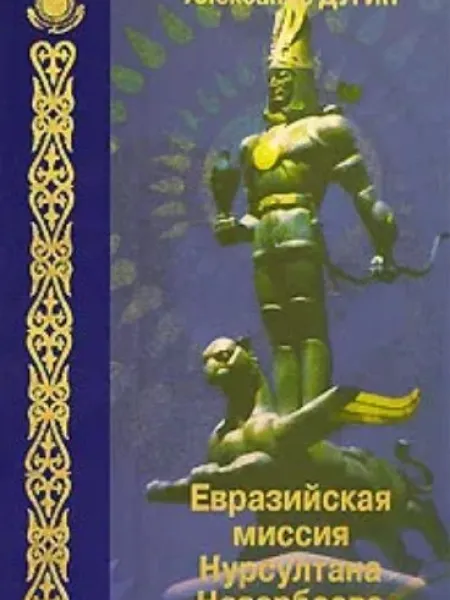 Евразийская миссия Нурсултана Назарбаева