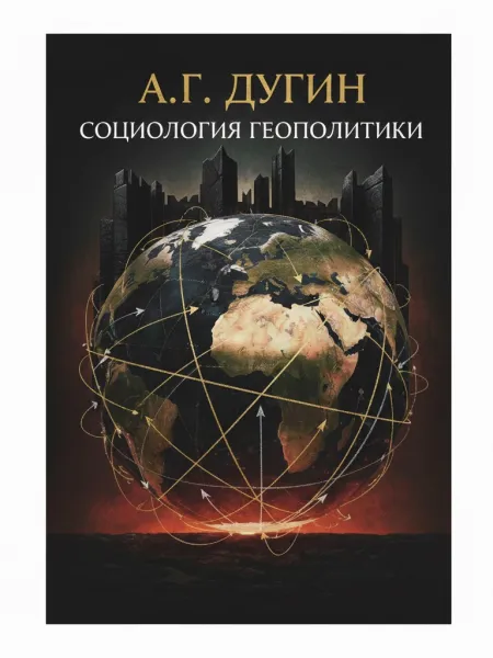 Социология Геополитики