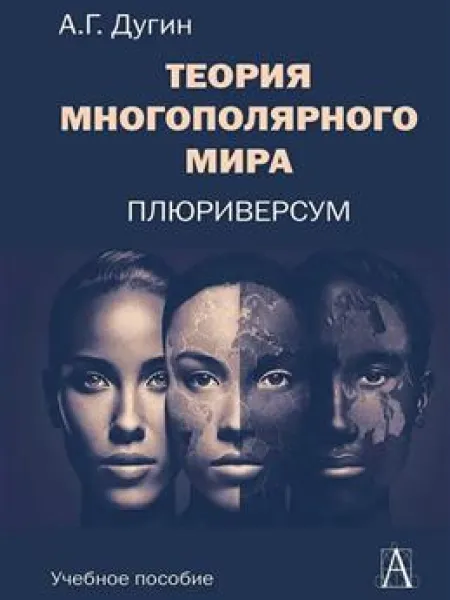 Теория Многополярного Мира