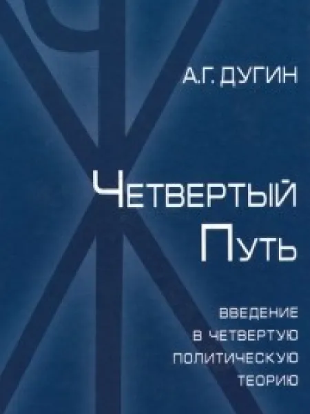 Четвертый Путь