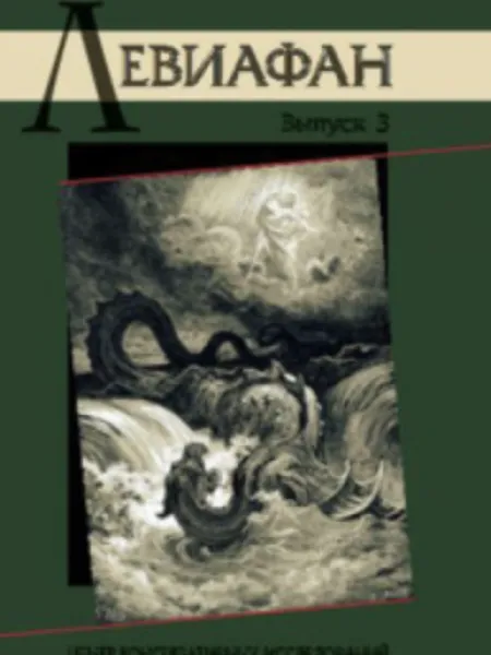 Левиафан 3