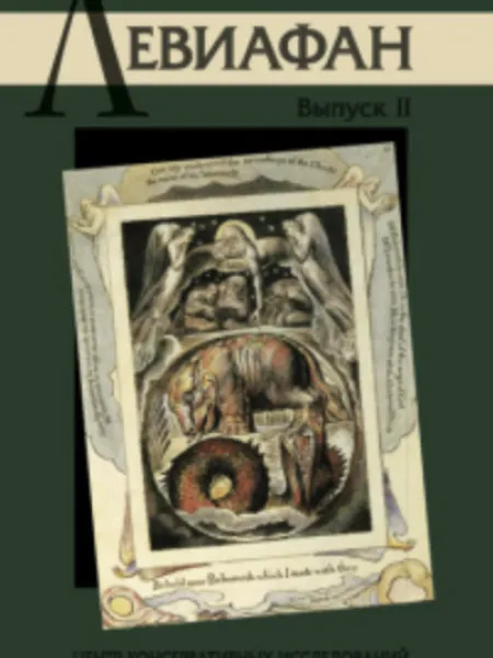 Левиафан 2