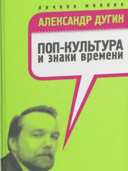 Поп-культура и знаки времени