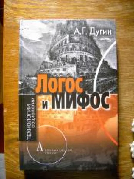 Логос и Мифос