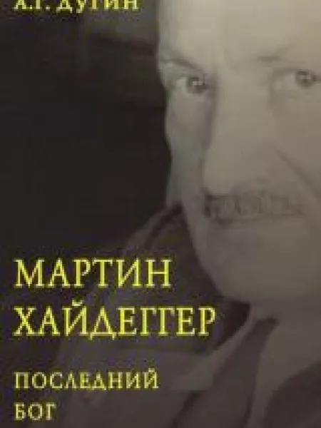 М.Х.Последний Бог