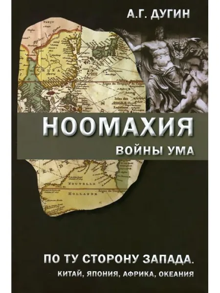 По ту сторону Запада - II